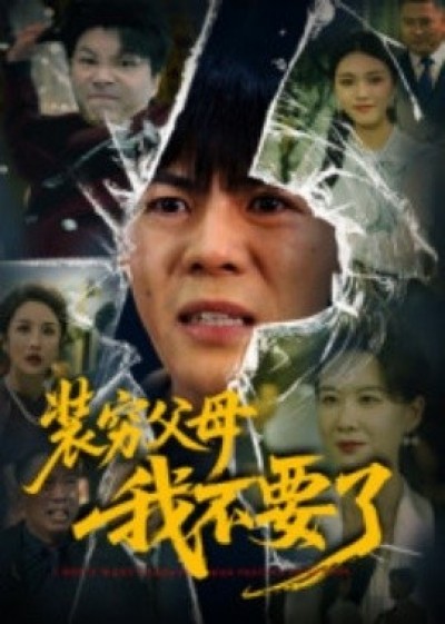 《装穷父母我不要了》免费在线观看短剧高清全集完整版