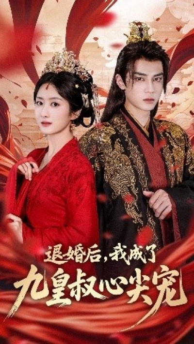 《退婚后，我成了九皇叔心尖宠》免费在线观看短剧高清全集完整版
