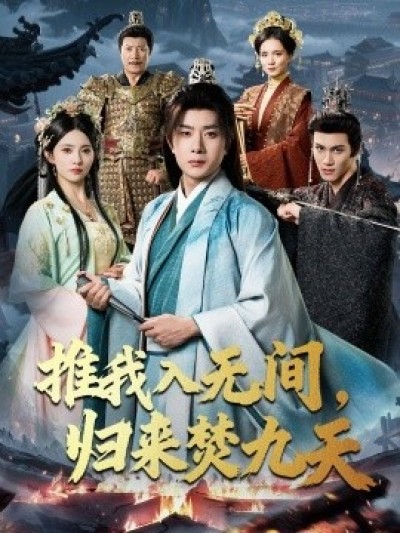 《推我入无间，归来焚九天》免费在线观看短剧高清全集完整版