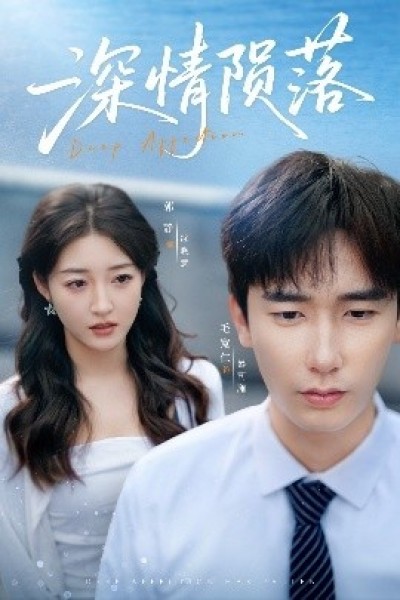《深情陨落》免费在线观看短剧高清全集完整版