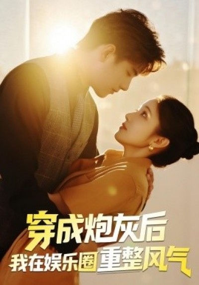《穿成炮灰后我在娱乐圈重整风气》免费在线观看短剧高清全集完整版