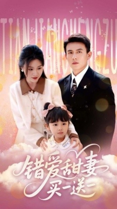 《错爱甜妻买一送一》免费在线观看短剧高清全集完整版
