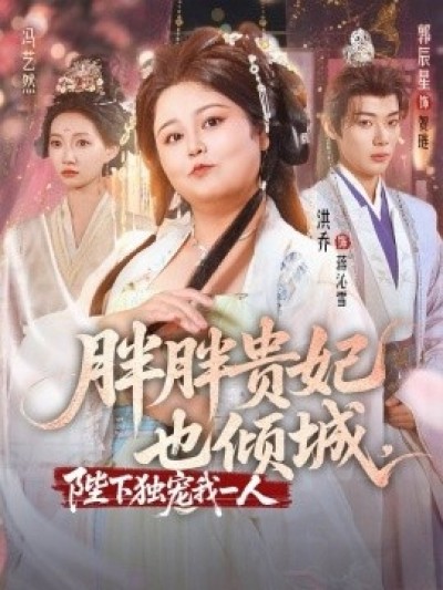 《胖胖贵妃也倾城，陛下独宠我一人》免费在线观看短剧高清全集完整版
