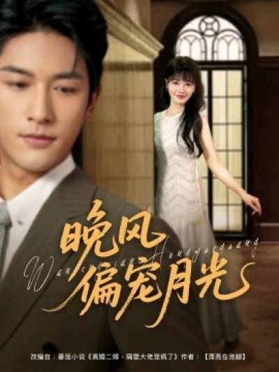 《晚风偏宠月光》免费在线观看短剧高清全集完整版