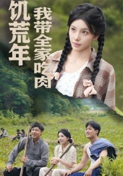 《睁眼六零：我带全家顿顿啃排骨》免费在线观看短剧高清全集完整版