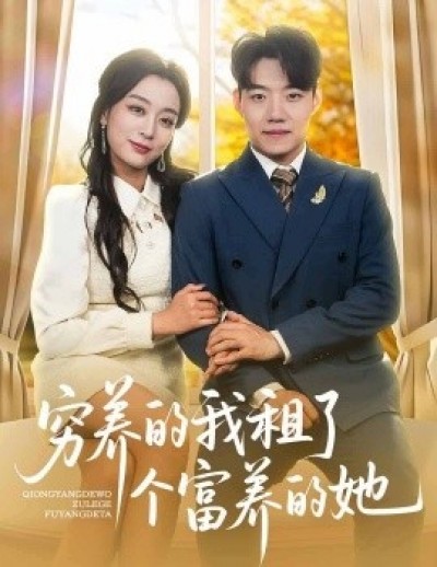 《穷养的我租了个富养的她》免费在线观看短剧高清全集完整版