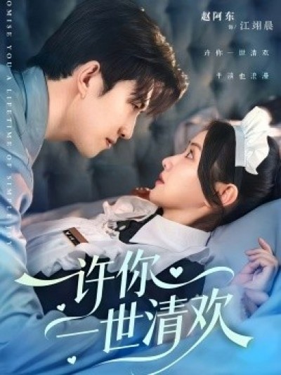 《许你一世清欢》免费在线观看短剧高清全集完整版