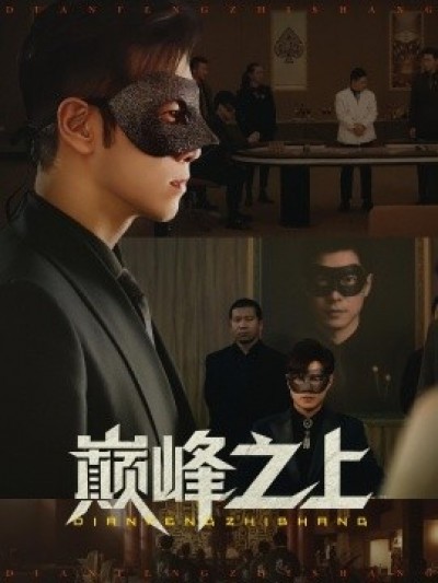 《巅峰之上》免费在线观看短剧高清全集完整版