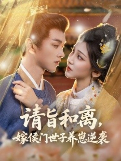 《请旨和离，嫁侯门世子养崽逆袭》免费在线观看短剧高清全集完整版