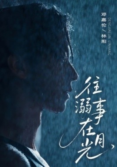 《往事溺在月光》免费在线观看短剧高清全集完整版