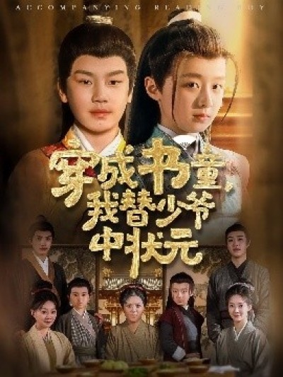 《穿成书童，我替少爷中状元》免费在线观看短剧高清全集完整版