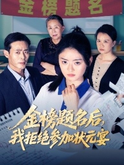 《金榜题名后，我拒绝参加状元宴》免费在线观看短剧高清全集完整版