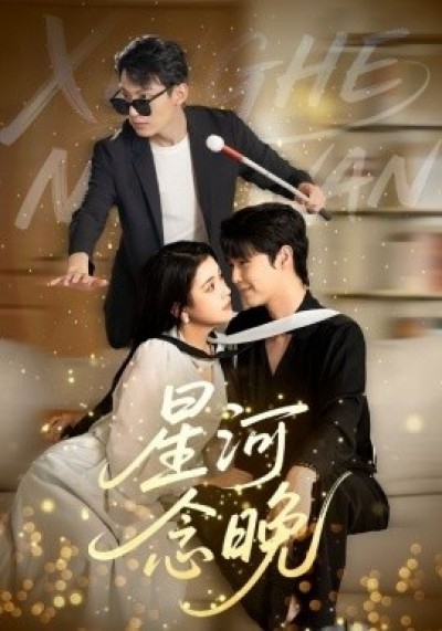 《星河念晚》免费在线观看短剧高清全集完整版