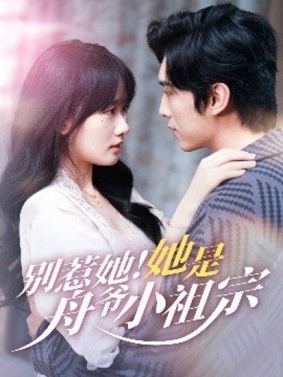 《别惹她！她是舟爷小祖宗》免费在线观看短剧高清全集完整版