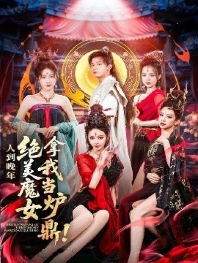 《人到晚年，绝美魔女拿我当炉鼎》免费在线观看短剧高清全集完整版