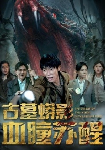 《古墓蟒影血瞳苏醒》免费在线观看短剧高清全集完整版