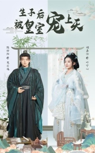 《生子后被皇室宠上天》免费在线观看短剧高清全集完整版