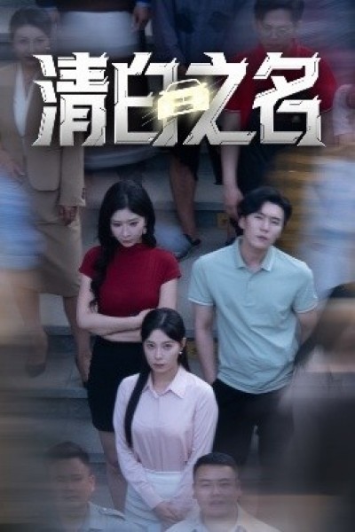 《清白之名》免费在线观看短剧高清全集完整版