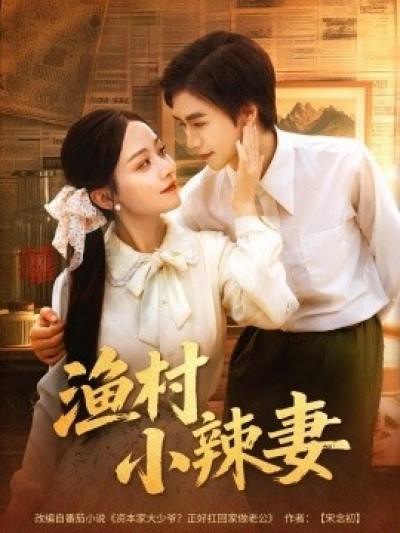 《渔村小辣妻》免费在线观看短剧高清全集完整版
