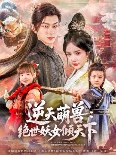 《逆天萌兽：绝世妖女倾天下》免费在线观看短剧高清全集完整版