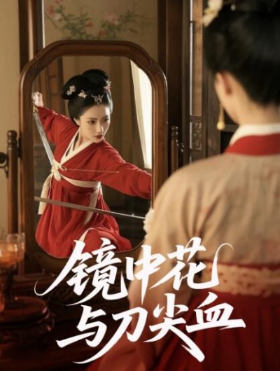 《镜中花与刀尖血》免费在线观看短剧高清全集完整版