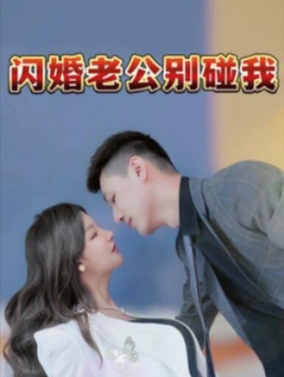 《闪婚老公别碰我》短剧高清全集免费在线观看播放完整版