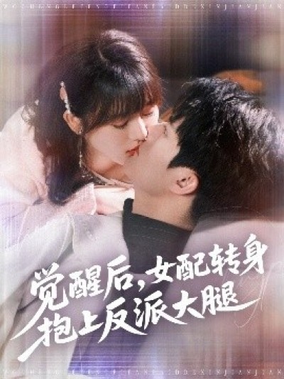 《觉醒后，女配转身抱上反派大腿》免费在线观看短剧高清全集完整版