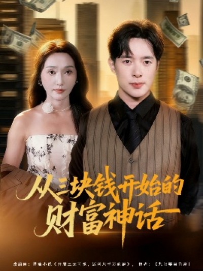 《从三块钱开始的财富神话》免费在线观看短剧高清全集完整版