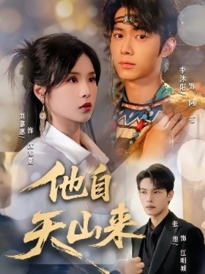 《他自天山来》免费在线观看短剧高清全集完整版