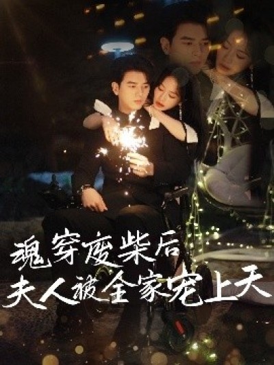 《魂穿废材后夫人被全家宠上天》免费在线观看短剧高清全集完整版