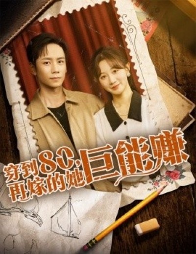 《穿到八零，再嫁的她巨能赚》免费在线观看短剧高清全集完整版