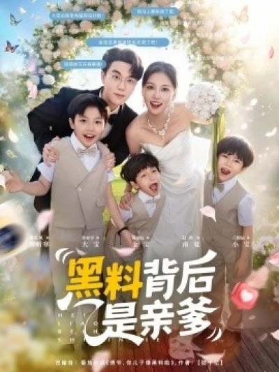 《黑料背后是亲爹》免费在线观看短剧高清全集完整版