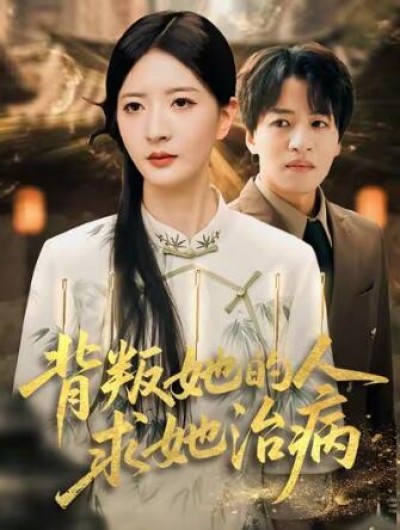 《背叛她的人求她治病》免费在线观看短剧高清全集完整版