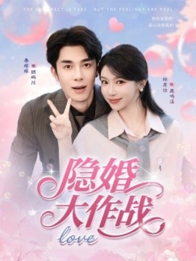 《隐婚大作战》免费在线观看短剧高清全集完整版