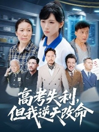 《高考失利，但我逆天改命》免费在线观看短剧高清全集完整版