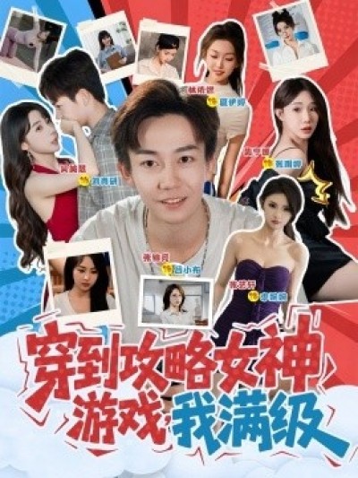 《穿到攻略女神游戏，我满级》免费在线观看短剧高清全集完整版