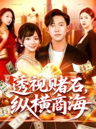 《透视赌石，纵横商海》免费在线观看短剧高清全集完整版