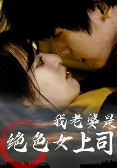 《我老婆是绝色女上司》免费在线观看短剧高清全集完整版