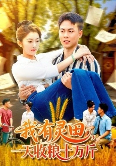 《我有灵田，一天收粮十万斤》免费在线观看短剧高清全集完整版