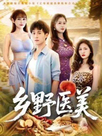 《乡野医美》免费在线观看短剧高清全集完整版