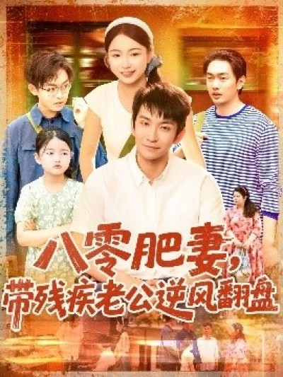 《八零肥妻，带残疾老公逆风翻盘》免费在线观看短剧高清全集完整版