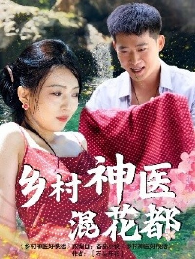 《乡村神医混花都》免费在线观看短剧高清全集完整版