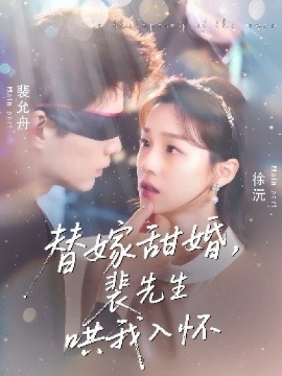 《替嫁甜婚，裴先生哄我入怀》免费在线观看短剧高清全集完整版
