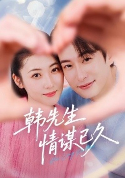 《韩先生情谋已久》免费在线观看短剧高清全集完整版
