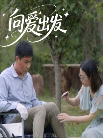 《向爱出发》免费在线观看短剧高清全集完整版