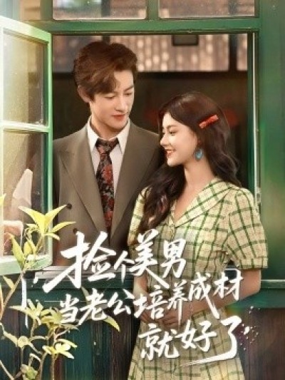 《捡个美男当老公培养成材就好了》免费在线观看短剧高清全集完整版