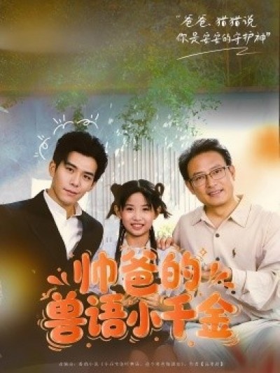 《帅爸的兽语小千金》免费在线观看短剧高清全集完整版