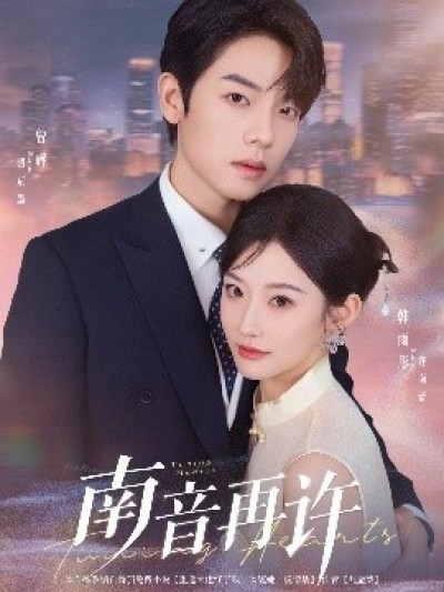 《南音再许》免费在线观看短剧高清全集完整版