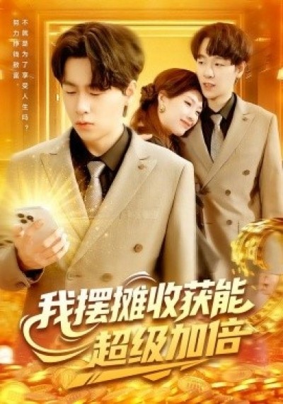 《我摆摊收获能超级加倍》免费在线观看短剧高清全集完整版