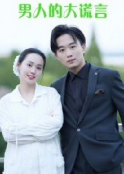 《男人的大谎言》免费在线观看短剧高清全集完整版